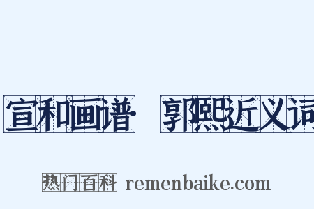 宣和画谱·郭熙近义词是什么意思的图片